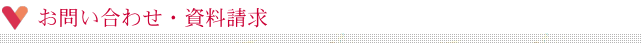 お問い合わせ・資料請求