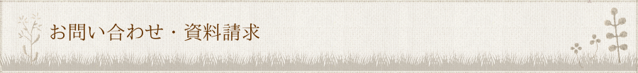 お問い合わせ・資料請求